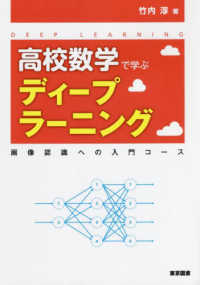 高校数学で学ぶディープラーニング 画像認識への入門コース
