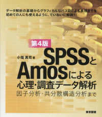 SPSSとAmosによる心理・調査データ解析 因子分析・共分散構造分析まで