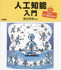 人工知能入門 初歩からGPT/画像生成AIまで