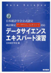データサイエンスエキスパート演習 日本統計学会公式認定統計検定データサイエンスエキスパート対応