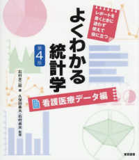 よくわかる統計学 看護医療データ編 レポートを書くときに迷わず使えて役に立つ