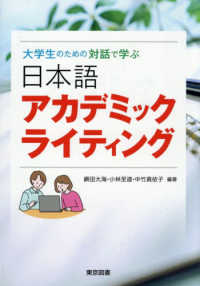 大学生のための対話で学ぶ日本語アカデミックライティング