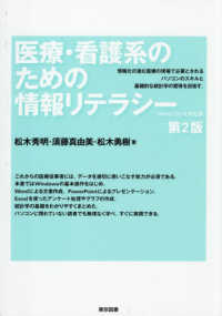 医療・看護系のための情報リテラシー