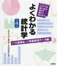 よくわかる統計学 介護福祉・栄養管理データ編 第4版 レポートを書くときに迷わず使えて役に立つ