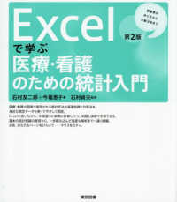 Excelで学ぶ医療・看護のための統計入門 調査票の作り方から分散分析まで. 第2版