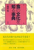 食の文化を知る事典