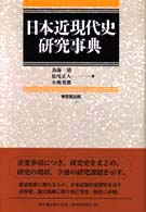 日本近現代史研究事典