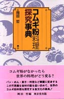 ｺﾑｷﾞ粉料理探究事典
