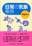 日常の気象事典