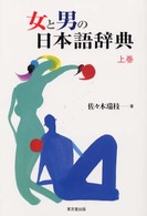 女と男の日本語辞典 上巻