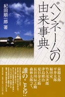 ﾍﾟﾝﾈｰﾑの由来事典