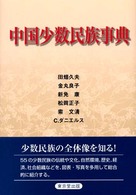 中国少数民族事典