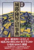 国別城郭･陣屋･要害･台場事典