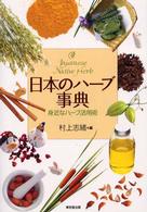 日本のﾊｰﾌﾞ事典 身近なﾊｰﾌﾞ活用術