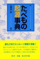 たべもの起源事典