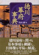 徳川幕府事典