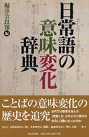 日常語の意味変化辞典