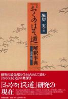 『おくのほそ道』解釈事典 諸説一覧