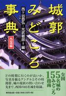 城郭みどころ事典 西国編