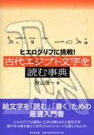 古代エジプト文字を読む事典 ヒエログリフに挑戦!
