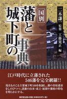 国別藩と城下町の事典