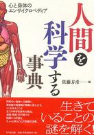 人間を科学する事典 心と身体のエンサイクロペディア