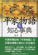 平家物語を知る事典