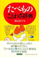 たべものことわざ辞典