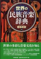 世界の民族音楽辞典