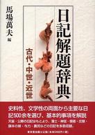 日記解題辞典 古代・中世・近世