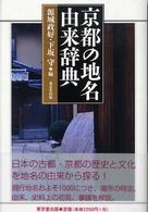 京都の地名由来辞典