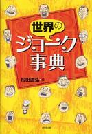 世界のジョーク事典