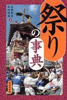 祭りの事典