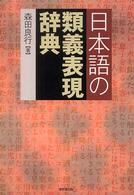 日本語の類義表現辞典