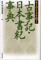 キーワードで引く古事記・日本書紀事典