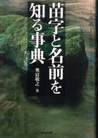 苗字と名前を知る事典