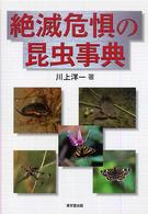 絶滅危惧の昆虫事典