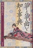 箏と箏曲を知る事典