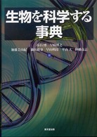 生物を科学する事典
