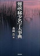 難読・稀少名字大事典