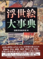 浮世絵大事典