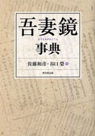 吾妻鏡事典 (あづまかがみじてん)