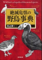 絶滅危惧の野鳥事典 Wild bird cyclopedia of threatened species