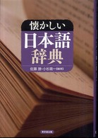 懐かしい日本語辞典