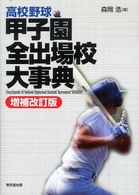 高校野球甲子園全出場校大事典