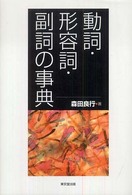動詞･形容詞･副詞の事典