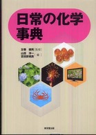 日常の化学事典