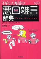 イギリス英語の悪口雑言辞典 true English
