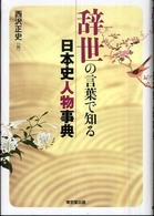 辞世の言葉で知る日本史人物事典