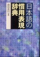 日本語の慣用表現辞典